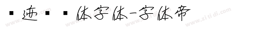 仓迹嘟嘟体字体字体转换