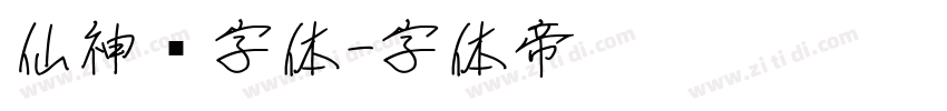 仙神隐字体字体转换