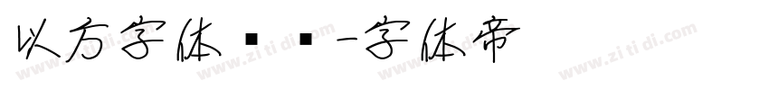 以方字体识别字体转换