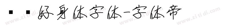 优设好身体字体字体转换