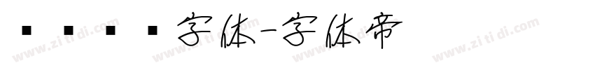 优设标题字体字体转换