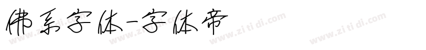 佛系字体字体转换