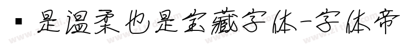你是温柔也是宝藏字体字体转换