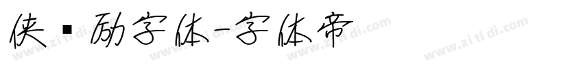 侠义励字体字体转换