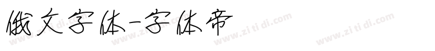 俄文字体字体转换