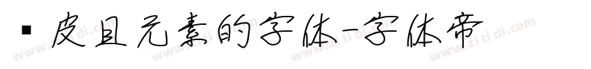 俏皮且元素的字体字体转换