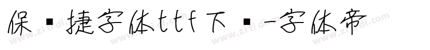 保时捷字体ttf下载字体转换