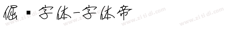 倔强字体字体转换