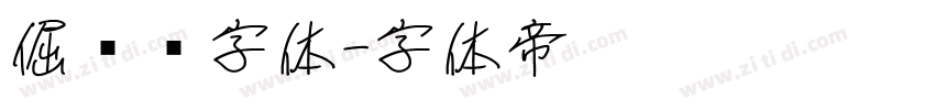 倔强黑字体字体转换