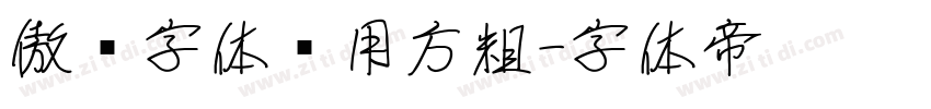 傲龙字体专用方粗字体转换