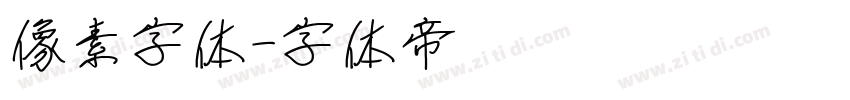 像素字体字体转换