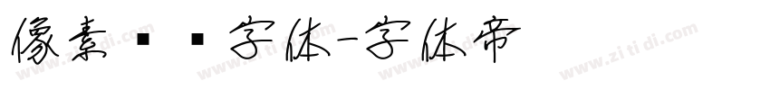 像素艺术字体字体转换