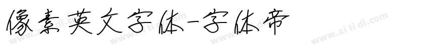 像素英文字体字体转换