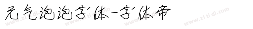 元气泡泡字体字体转换