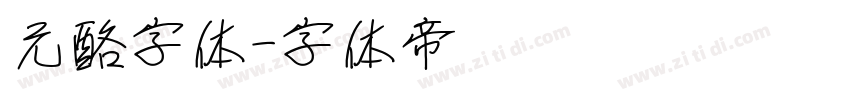 元酪字体字体转换