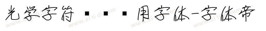 光学字符识别专用字体字体转换