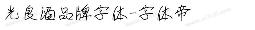 光良酒品牌字体字体转换