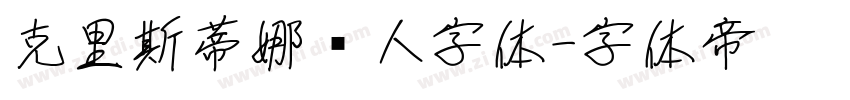 克里斯蒂娜懒人字体字体转换