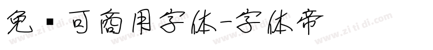 免费可商用字体字体转换