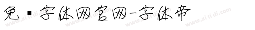 免费字体网官网字体转换