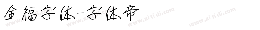 全福字体字体转换