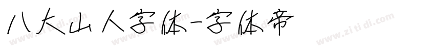 八大山人字体字体转换