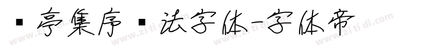 兰亭集序书法字体字体转换