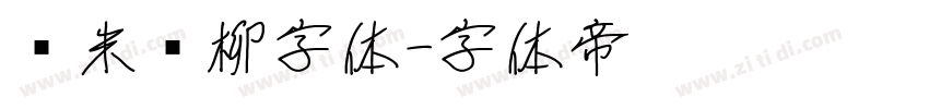 兰米闻柳字体字体转换