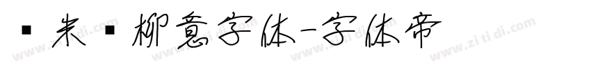 兰米闻柳意字体字体转换