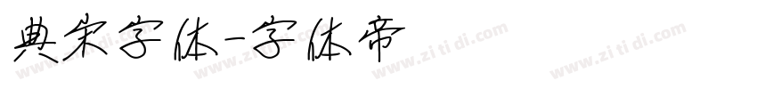 典宋字体字体转换