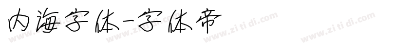 内海字体字体转换