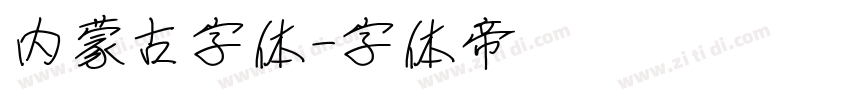 内蒙古字体字体转换