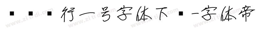 农业银行一号字体下载字体转换