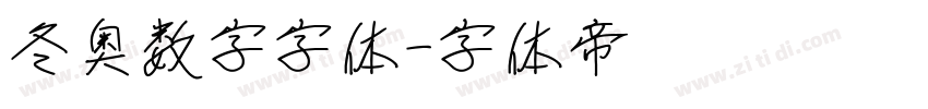 冬奥数字字体字体转换