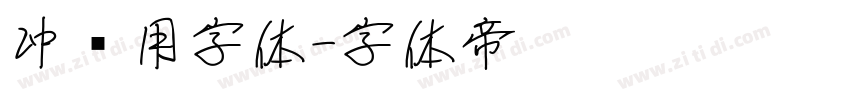 冲压用字体字体转换