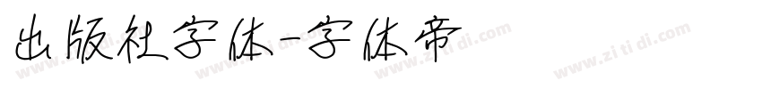 出版社字体字体转换