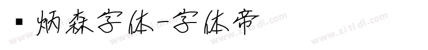 刘炳森字体字体转换
