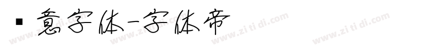 创意字体字体转换