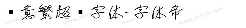 创意繁超黑字体字体转换