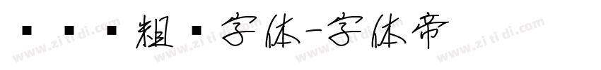 创艺简粗黑字体字体转换