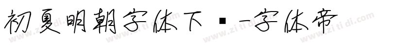 初夏明朝字体下载字体转换