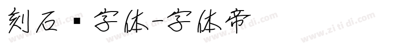 刻石錄字体字体转换