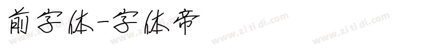 前字体字体转换