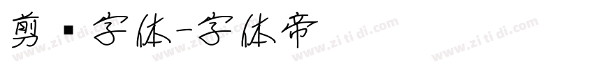 剪纸字体字体转换