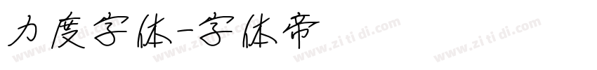 力度字体字体转换