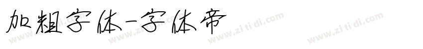 加粗字体字体转换