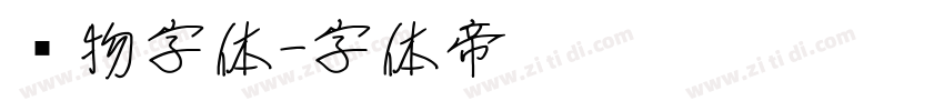 动物字体字体转换