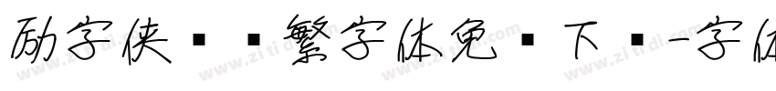 励字侠义简繁字体免费下载字体转换