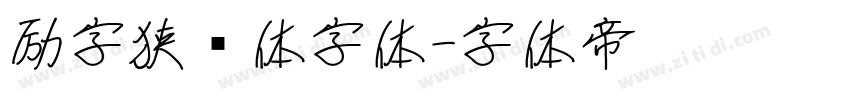 励字狭义体字体字体转换