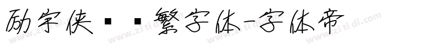 励宇侠义简繁字体字体转换